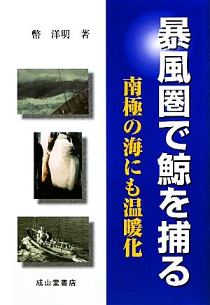 暴風圏で鯨を捕る 南極の海にも温暖化