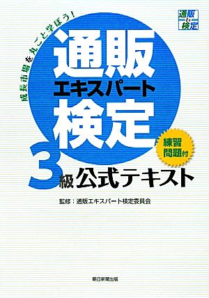 通販エキスパート検定3級公式テキスト