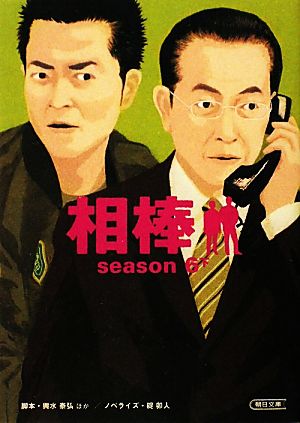 相棒 season6(下)朝日文庫