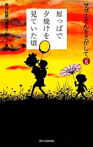 原っぱで夕焼けを見ていた頃(その5) サザエさんをさがして