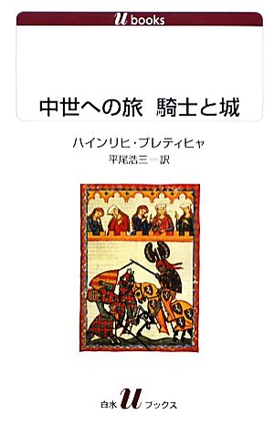 中世への旅 騎士と城白水Uブックス1111