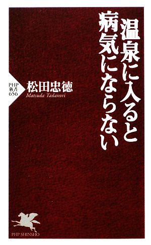 温泉に入ると病気にならない PHP新書