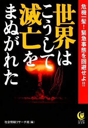 世界はこうして滅亡をまぬがれた 危機一髪！緊急事態を回避せよ!! KAWADE夢文庫