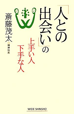 「人との出会い」の上手い人下手な人 ワイド新書