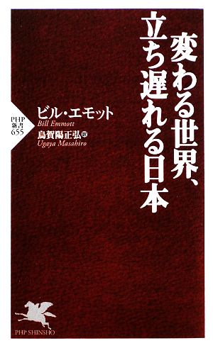 変わる世界、立ち遅れる日本PHP新書