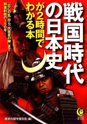 戦国時代の日本史が2時間でわかる本 「応仁の乱」から「大坂夏の陣」まで群雄割拠の150年 KAWADE夢文庫