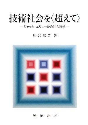 技術社会を“超えて