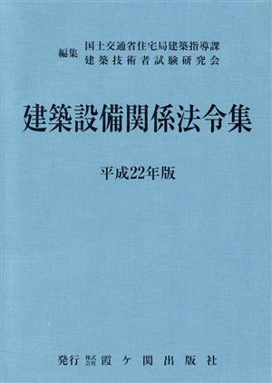 平22 建築設備関係法令集