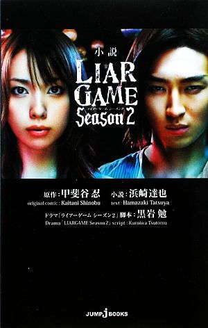 【小説】LIAR GAME Season2JUMP j BOOKS