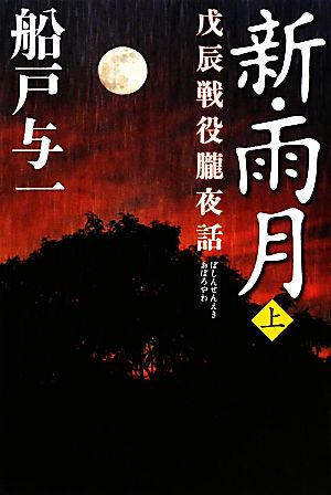 新・雨月(上) 戊辰戦役朧夜話