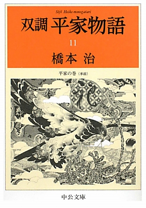 双調平家物語(11) 平家の巻 中公文庫