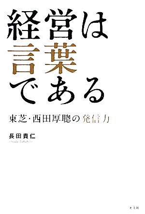 経営は言葉である東芝・西田厚聰の発信力