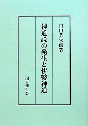 神道説の発生と伊勢神道