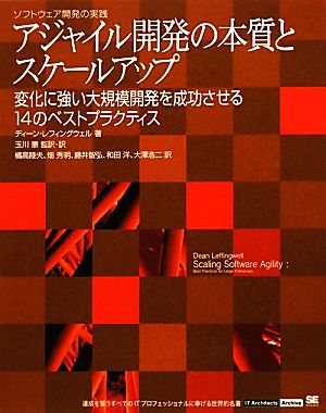 アジャイル開発の本質とスケールアップ 変化に強い大規模開発を成功させる14のベストプラクティス ソフトウェア開発の実践 IT Architects' Archive