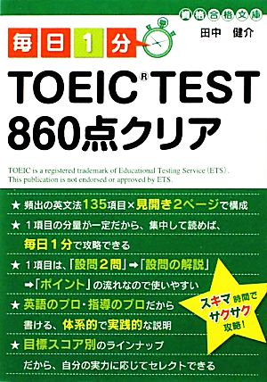 毎日1分TOEIC TEST860点クリア中経の文庫