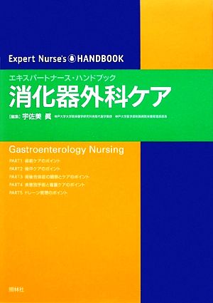 消化器外科ケア エキスパートナース・ハンドブック