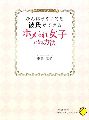 がんばらなくても彼氏ができるホメられ女子になる方法ユキチのホメらレッスン・モテレッスン