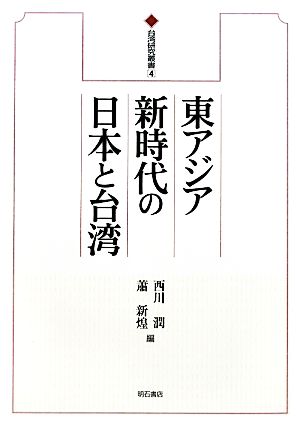 東アジア新時代の日本と台湾 台湾研究叢書4