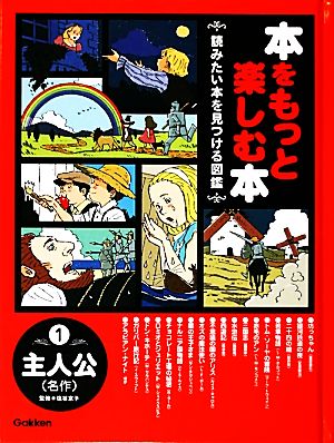 本をもっと楽しむ本(1) 読みたい本を見つける図鑑-主人公