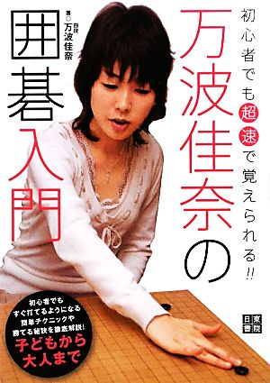 万波佳奈の囲碁入門 初心者でも「超速」で覚えられる！