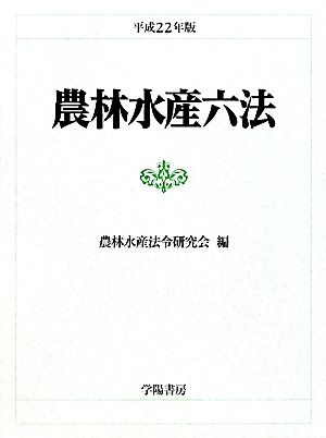 農林水産六法(平成22年版)