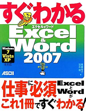 すぐわかるExcel & Word2007 Windows7/Vista/XP全対応