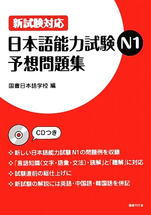 新試験対応 日本語能力試験N1予想問題集