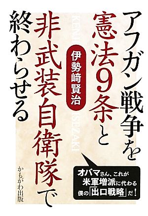 アフガン戦争を憲法9条と非武装自衛隊で終わらせる