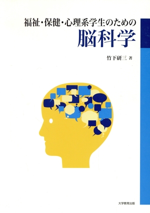 福祉・保健・心理系学生のための脳科学