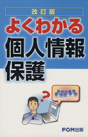 改訂版 よくわかる個人情報保護