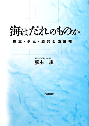 海はだれのものか 埋立・ダム・原発と漁業権