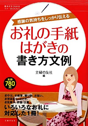 お礼の手紙・はがきの書き方文例 基本がすぐわかるマナーBOOKS