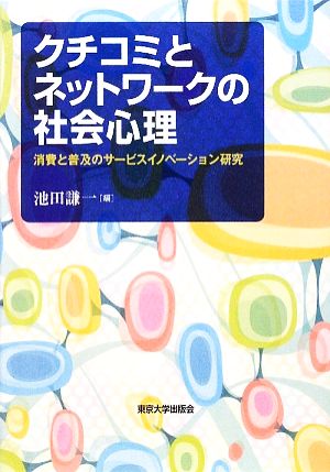 クチコミとネットワークの社会心理 消費と普及のサービスイノベーション研究