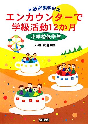 エンカウンターで学級活動12か月 小学校低学年 新教育課程対応