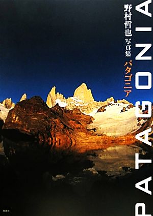 PATAGONIA 野村哲也写真集