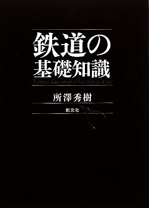 鉄道の基礎知識