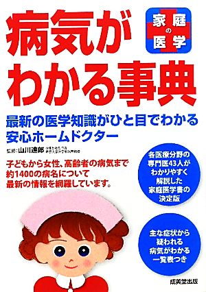 家庭の医学 病気がわかる事典 最新の医学知識がひと目でわかる安心ホームドクター