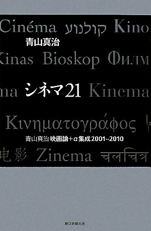 シネマ21 青山真治映画論+α集成2001-2010