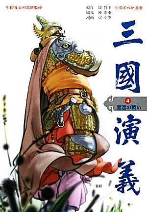 中国名作新漫画 三国演義(4)官渡の戦い三國演義