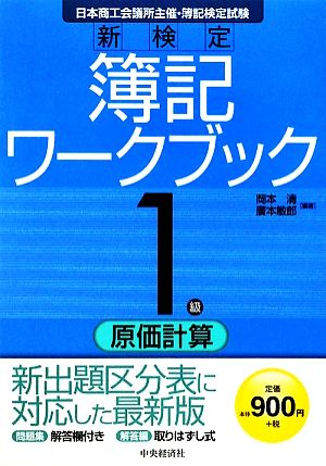 新検定簿記ワークブック 1級原価計算