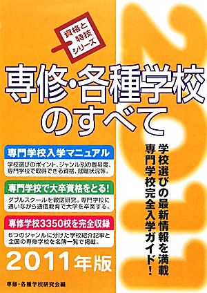 専修・各種学校のすべて(2011年版)