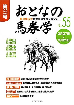 おとなの馬券学(No.55) 開催単位の馬券検討参考マガジン