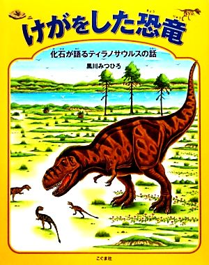 けがをした恐竜化石が語るティラノサウルスの話