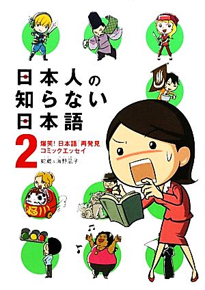 日本人の知らない日本語 コミックエッセイ(2)爆笑！日本語「再発見」