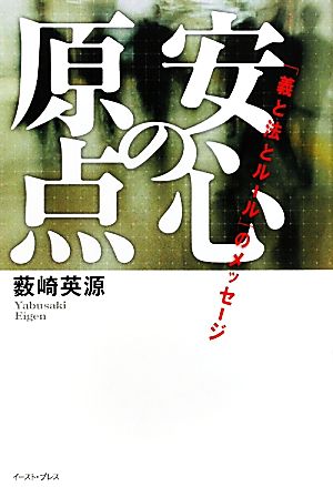 安心の原点 「義と法とルール」のメッセージ