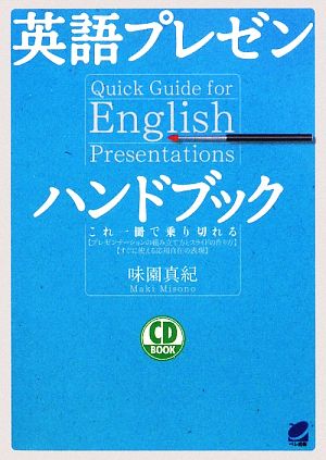 英語プレゼンハンドブック