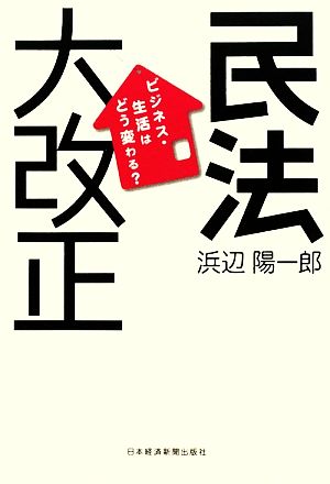 民法大改正 ビジネス・生活はどう変わる？