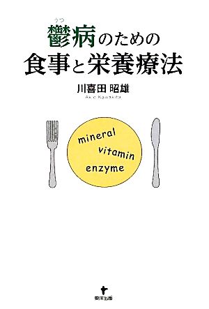 鬱病のための食事と栄養療法