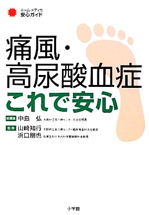 痛風・高尿酸血症 これで安心 ホーム・メディカ安心ガイド