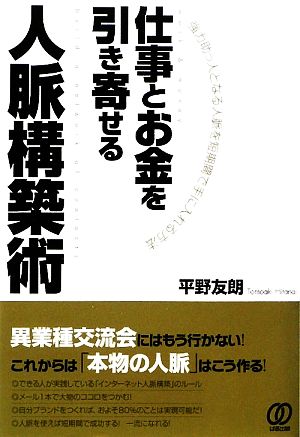 仕事とお金を引き寄せる人脈構築術 強力助っ人となる人脈を短期間で手に入れる方法